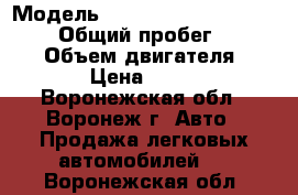  › Модель ­ Mitsubishi Galant Sports › Общий пробег ­ 320 000 › Объем двигателя ­ 2 000 › Цена ­ 130 000 - Воронежская обл., Воронеж г. Авто » Продажа легковых автомобилей   . Воронежская обл.